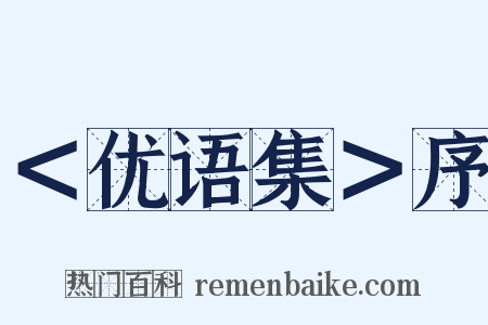 ＜优语集＞序是什么意思的图片